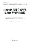 弘深科学技术文库  三峡库区高陡岩质岸坡监测预警与风险管控 封面