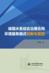 城镇水系综合治理合同环境服务模式创新与管控 封面