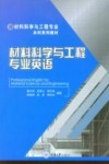 材料科学与工程专业本科系列教材  材料科学与工程专业英语 封面