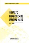 便携式脑电图仪的原理及实践 封面