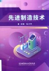 先进制造技术 封面