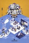 漫谈光通信  模块卷 封面