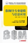 普通高等学校十四五规划BIM技术应用新形态教材  BIM全专业建模与信息应用 封面