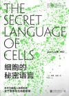 细胞的秘密语言 封面