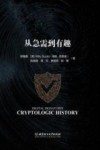 数字签名密史  从急需到有趣 封面