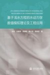基于浅水方程的水动力学数值模拟理论及工程应用 封面