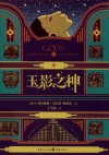 玉影之神