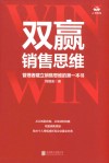 双赢销售思维  管理者建立销售思维的第一本书 封面