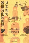货币如何塑造我们的世界  一部全新的世界经济史 封面