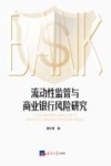 流动性监管与商业银行风险研究 封面