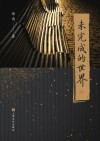 未完成的世界 封面