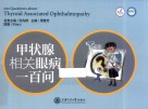 甲状腺相关眼病一百问 封面