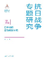 抗日战争专题研究 日本扶植汪伪政权研究 封面