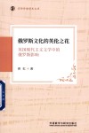 京师外语学术文库  俄罗斯文化的英伦之花  英国现代主义文学中的俄罗斯影响 封面