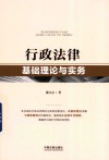 行政法律基础理论与实务 封面