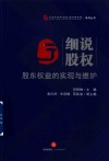 北京市京师深圳律师事务所系列丛书  细说股权  股东权益的实现与维护