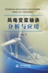 风电变桨轴承分析与应用 封面