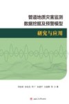 管道地质灾害监测数据挖掘及预警模型研究与应用 封面