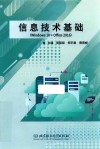 信息技术基础：Windows10+Office2016 封面