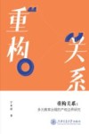 重构关系  多元教育治理的产权边界研究 封面