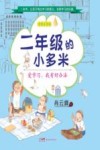 二年级的小多米  爱学习我有好办法  全彩注音版 封面