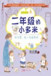 二年级的小多米  好习惯我一定能做到  全彩注音版 封面