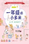 一年级的小多米：上小学，我准备好了 封面