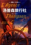汤普森旅行社 封面