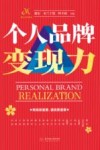 个人品牌变现力 封面