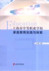 上海市中等职业学校家庭教育实践与探索 封面