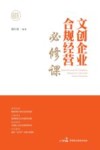 文创企业合规经营必修课 封面