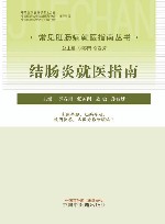 常见肛肠病就医指南丛书  结肠炎就医指南 封面