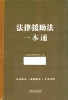 法律援助法一本通 封面