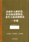 妇女权益保障法一本通 封面