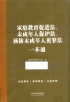 家庭教育促进法未成年人保护法预防未成年人犯罪法一本通 封面