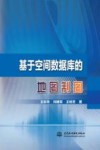 基于空间数据库的地图制图 封面