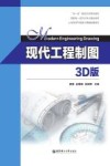 双一流高校本科规划教材  现代工程制图  3D版 封面