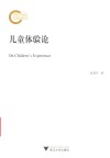 儿童体验论 封面