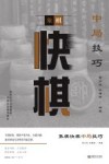 象棋快棋中局技巧 封面