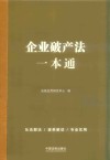 企业破产法一本通 封面
