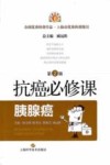 抗癌必修课  胰腺癌  第2版 封面