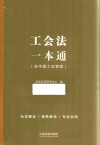 工会法一本通  第9版 封面