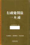 行政处罚法一本通 封面