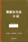 数据安全法一本通 封面