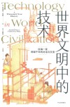 世界文明中的技术 封面
