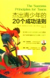 杰出青少年的20个成功法则 封面