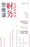 好懂秒懂的财务思维课 封面