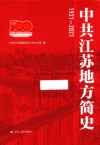 中共江苏地方简史  1921-2021 封面