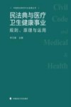 中国民法典与行业发展丛书  民法典与医疗卫生健康事业  规则原理与运用 封面
