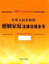 2023法律法规全书系列  中华人民共和国婚姻家庭法律法规全书 封面